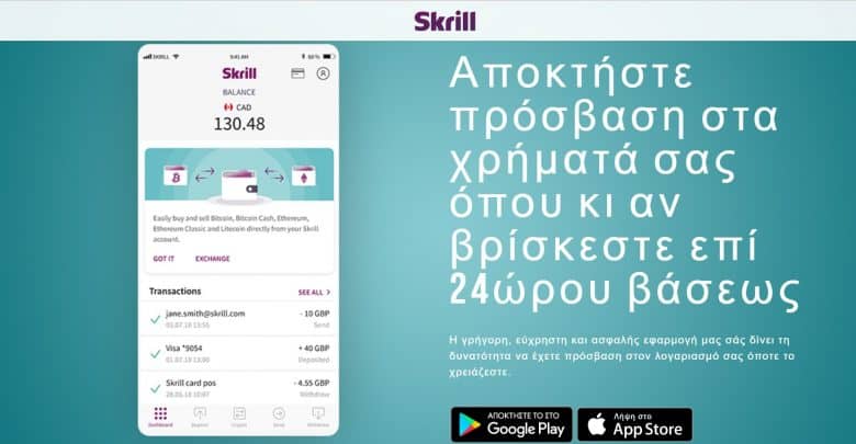 Συναλλαγές online με skrill