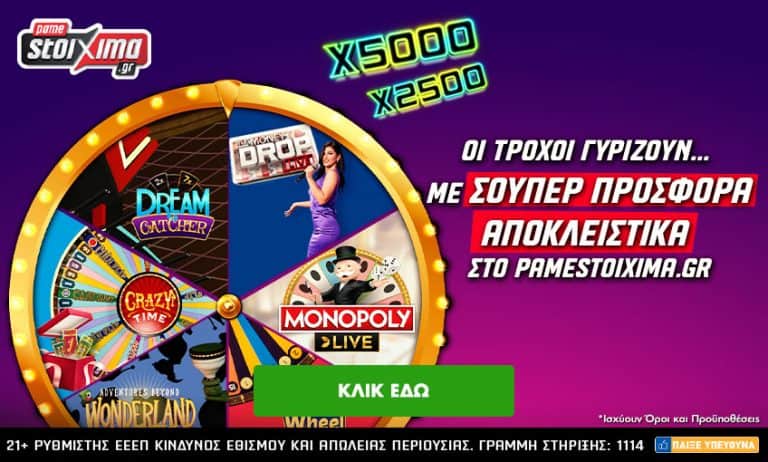 Οι τροχοί γυρίζουν και φέρνουν ΜΕΓΑΛΑ ΚΕΡΔΗ μέχρι την Κυριακή!