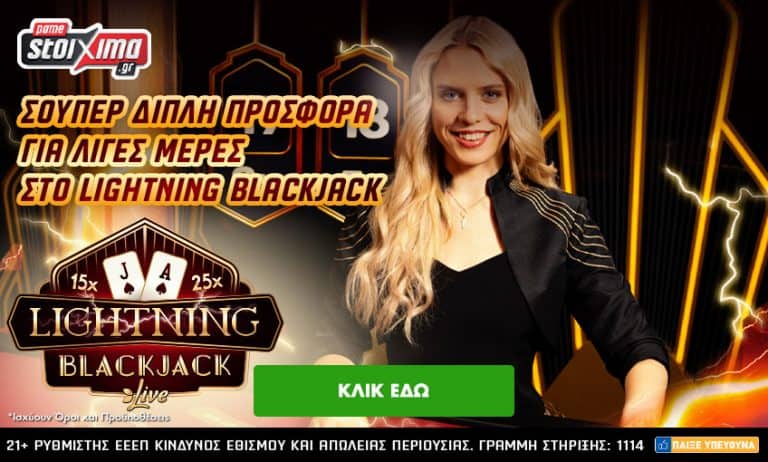 Σούπερ διπλή προσφορά* στο Lightning Blackjack για λίγες ημέρες! Σάββατο 6/11