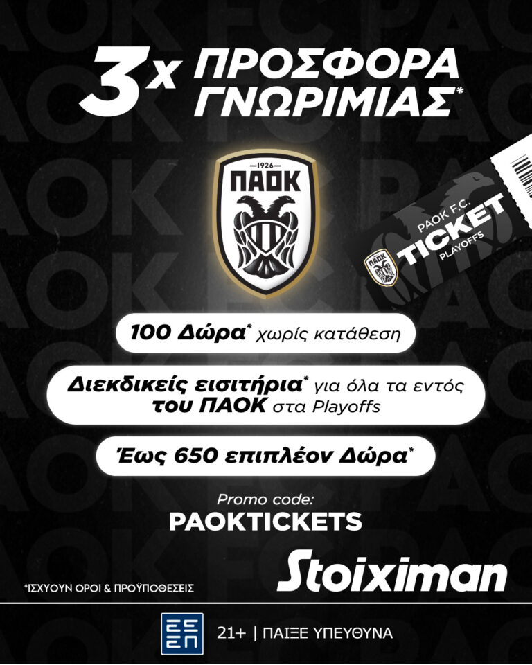 Πλούσια δώρα* Live Casino Stoiximan και εισιτήρια για τους φιλάθλους του ΠΑΟΚ. Πως θα τα διεκδικήσετε