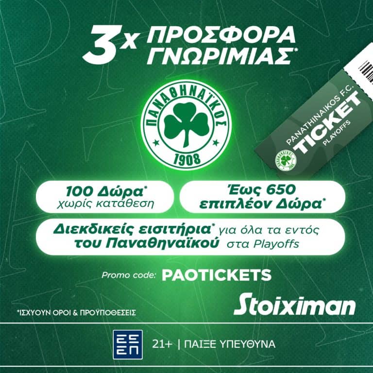 Είστε οπαδός του Παναθηναϊκού και σας αρέσει το Live Casino; Η stoiximan.gr σας έχει τριπλή σούπερ προσφορά* γνωριμίας!