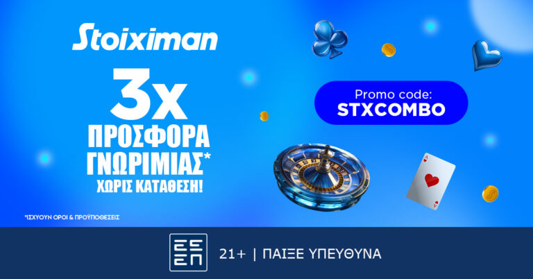 Η τριπλή προσφορά* καλωσορίσματος της Stoiximan που είναι χωρίς κατάθεση σας περιμένει μέχρι 25 Μαρτίου 2025