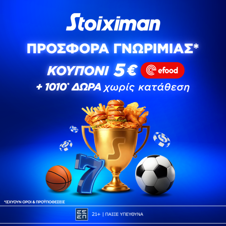 Προσφορά γνωριμίας* 1010 δώρα* χωρίς κατάθεση και κουπόνι efood χωρίς κατάθεση στη Stoiximan!