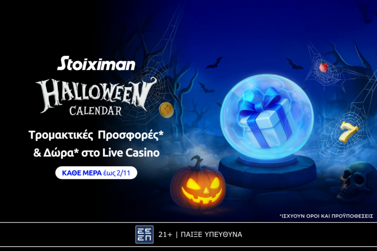To Halloween Calendar μοιράζει καθημερινά έπαθλα* και δώρα* στη Stoiximan!