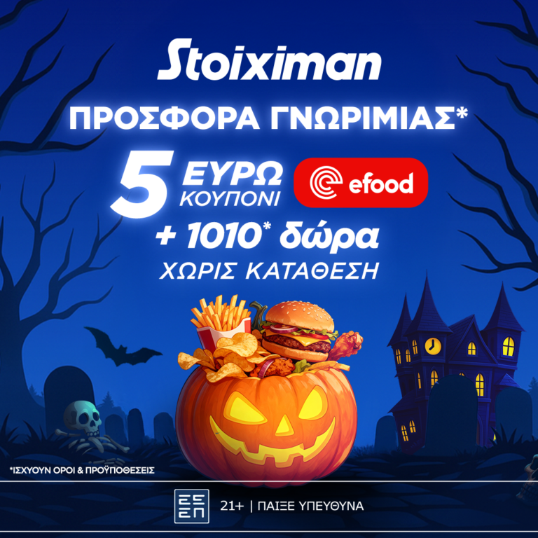Προσφορά γνωριμίας* 1010 δώρα* χωρίς κατάθεση και κουπόνι efood χωρίς κατάθεση στη Stoiximan!