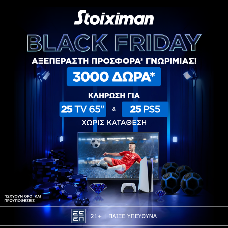 AΞΕΠΕΡΑΣΤΗ BLACK FRIDAY Προσφορά χωρίς κατάθεση*  στη Stoiximan!