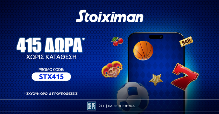 Προσφορά γνωριμίας* με 415 δώρα* χωρίς κατάθεση στη Stoiximan!