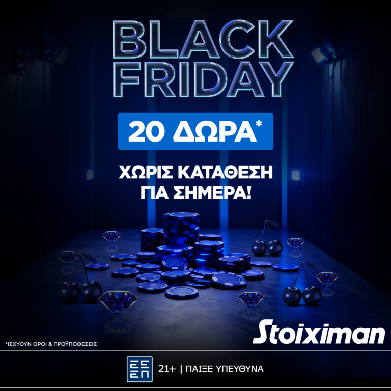 20 Δώρα* χωρίς κατάθεση στην Stoiximan Black Friday!