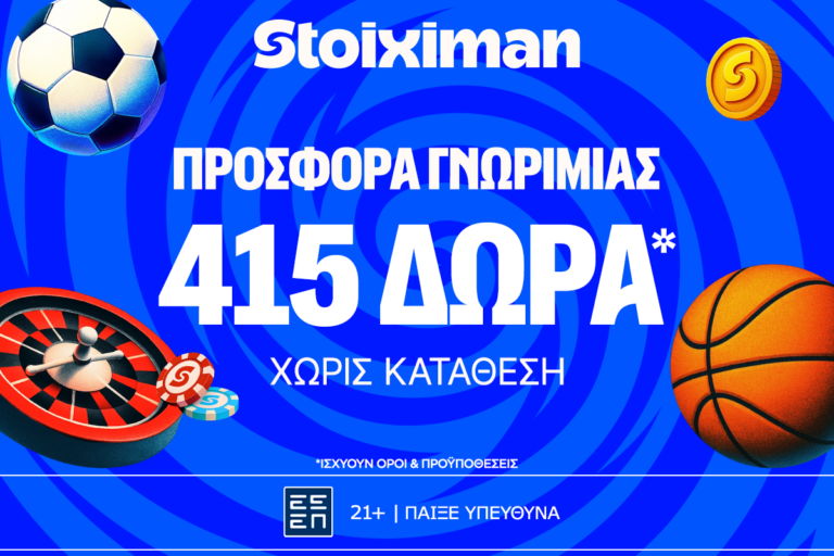 Προσφορά γνωριμίας* με 415 δώρα* χωρίς κατάθεση στη Stoiximan!