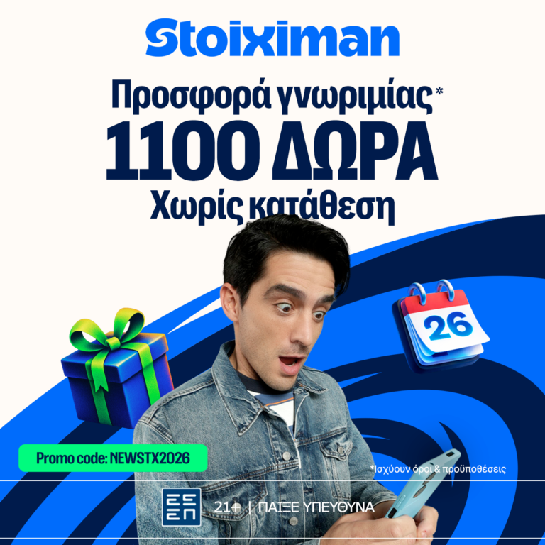 Προσφορά γνωριμίας* με 1126 δώρα* χωρίς κατάθεση στη Stoiximan!