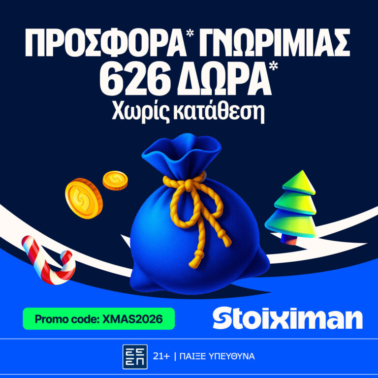 H Stoiximan υποδέχεται το 2026 με την πιο εορταστική προσφορά* χωρίς κατάθεση!